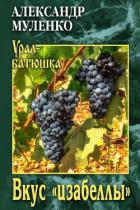 Книга Вкус «изабеллы»