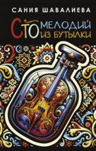 Книга Сто мелодий из бутылки