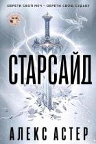 Книга Старсайд (ЛП)