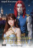 Книга Целительница для красса. Часть вторая