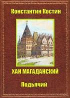 Книга Хан Магаданский (СИ)