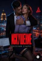Книга Искушение