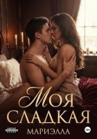 Книга Моя сладкая
