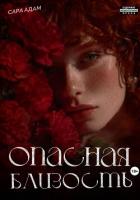 Книга Опасная близость