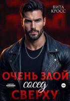 Книга Очень злой сосед сверху