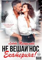 Книга Не вешай нос, Екатерина!