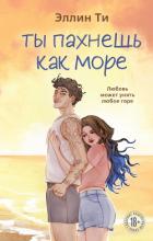 Книга Ты пахнешь как море