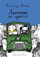 Книга Джефферсон не сдается