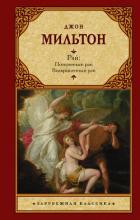 Книга Рай. Потерянный рай. Возвращенный рай