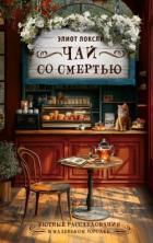 Книга Чай со смертью