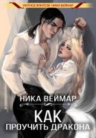 Книга Как проучить дракона