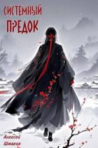 Книга Системный Предок 2 (СИ)