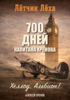 Книга Хеллоу, Альбион! (СИ)
