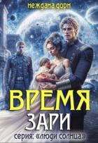 Книга Время Зари (СИ)