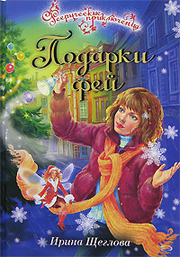 Книга Подарки фей