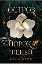 Книга Остров порока и теней (ЛП)