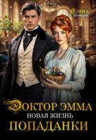 Книга Доктор Эмма. Новая жизнь попаданки (СИ)