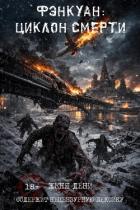 Книга Фэнкуан: циклон смерти (СИ)