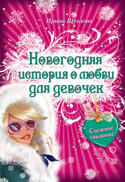 Книга Снежное свидание
