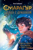 Книга Смарагур. Книга 2. Сделка с драконом