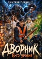 Книга Дворник 8-го уровня. Том 3 (СИ)