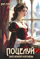 Книга Поцелуй обреченной королевы (СИ)