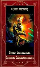 Книга Система дефрагментации. Компиляция. Книги 1-9 (СИ)
