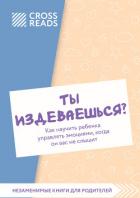 Книга Саммари книги «Ты издеваешься? Как научить ребенка управлять эмоциями, когда он вас не слышит»