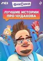 Книга Фиксики. Лучшие истории про Чудакова