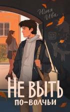 Книга Не выть по-волчьи
