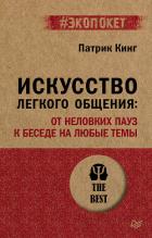 Книга Искусство легкого общения. От неловких пауз к беседе на любые темы