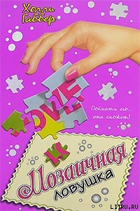 Книга Мозаичная ловушка
