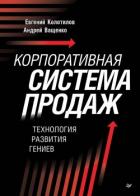 Книга Корпоративная система продаж. Технология развития гениев