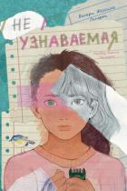 Книга Неузнаваемая