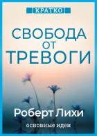 Книга Свобода от тревоги. Справься с тревогой, пока она не расправилась с тобой. Роберт Лихи. Кратко