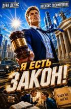 Книга Я есть Закон! (СИ)
