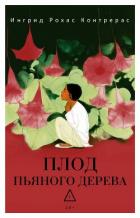 Книга Плод пьяного дерева