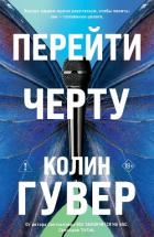 Книга Перейти черту