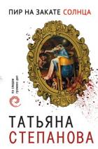 Книга Пир на закате солнца