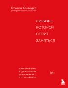 Книга Любовь, которой стоит заняться. Классный секс в длительных отношениях – это возможно