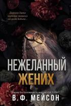 Книга Нежеланный жених (ЛП)