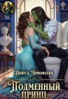 Книга Подменный принц (СИ)