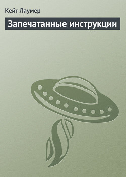 Книга Запечатанный приказ (Запечатанные инструкции) (Другой перевод)