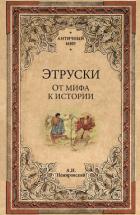 Книга Этруски. От мифа к истории