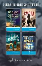 Книга Невинные жертвы. Комплект из 4 книг