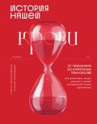 Книга История нашей крови. От Гиппократа до клеточных технологий: как менялись наши знания о самой загадоч
