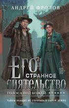 Книга Его странное сиятельство. Голоса под кожей