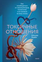 Книга Токсичные отношения. Как освободиться от манипуляторов, психопатов и их влияния на вашу жизнь