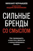 Книга Сильные бренды со смыслом. Как превращать клиентов в фанатов и масштабировать бизнес