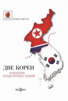 Книга Две Кореи. Рождение разделенных наций